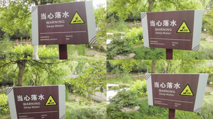 公园湖边当心落水的警告牌