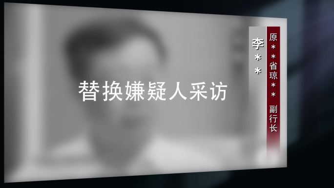 纪检监察反腐警示教育纪委采访视频框