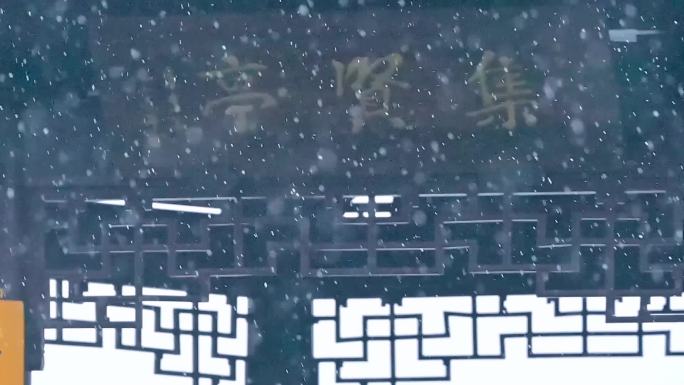 杭州西湖集贤亭雪景