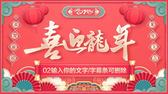 PR龙年2024春节拜年祝福片头模板