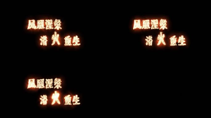 文字片头   震撼文字标题