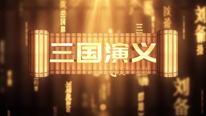 三国演义传统文化文字动画循环背景