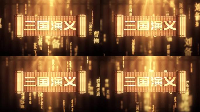 三国演义传统文化文字动画循环背景