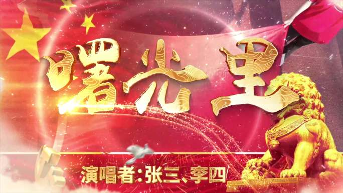 曙光里（配乐/名字可改）