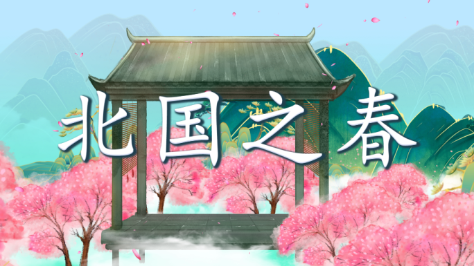 北国之春-配乐背景