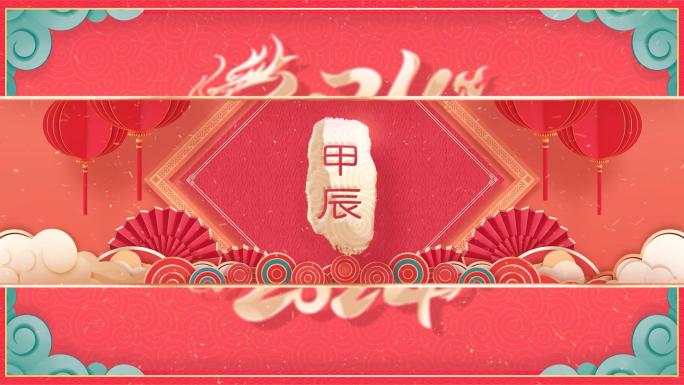 PR龙年春节2024春晚拜年祝福片头模板