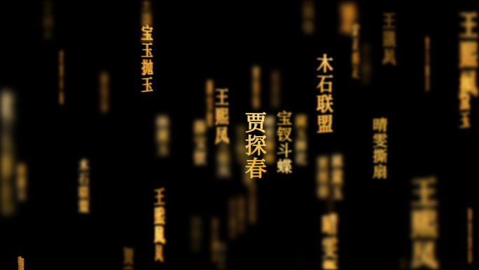 红楼梦传统文化文字动画循环背景