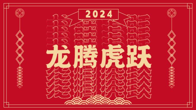 2024龙年新年国潮喜庆祝福快闪