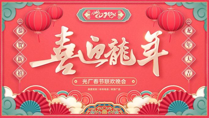 PR龙年2024春节拜年祝福片头模板