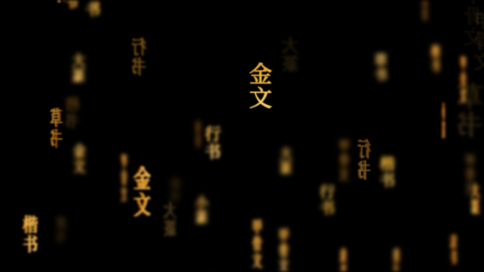 文字演变传统文化文字动画循环背景