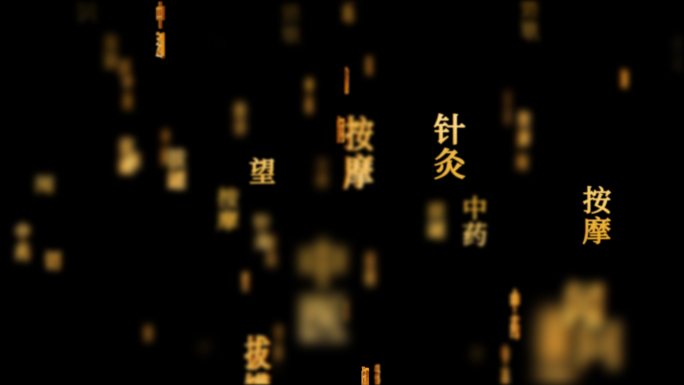 中医疗法传统文化文字动画循环背景