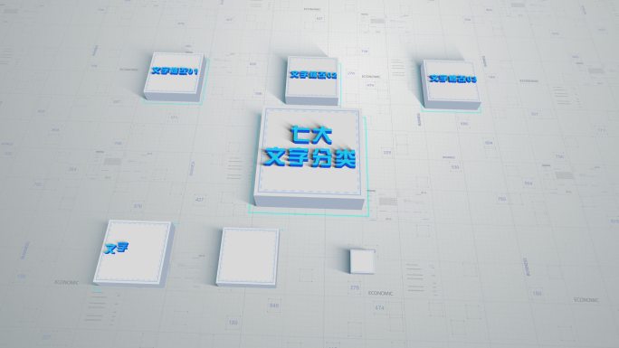 蓝色三维立体科技文字分类结构