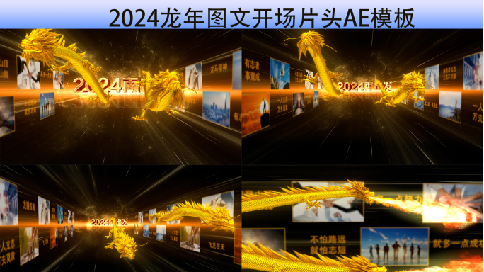 2024龙年图文开场片头AE模板