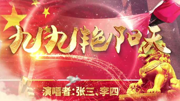 九九艳阳天（可改配乐）