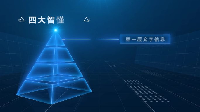 AE金字塔分类科技模板