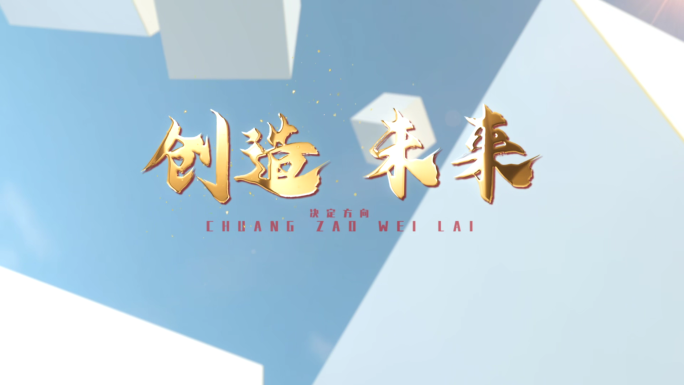 创造未来片头金字企业飘带~1