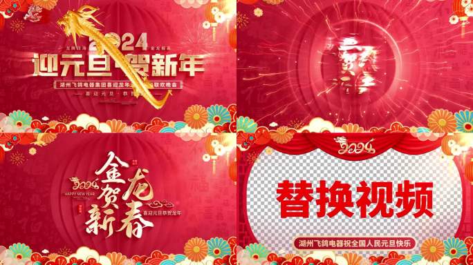 【无插件】2024龙年元旦新年片头