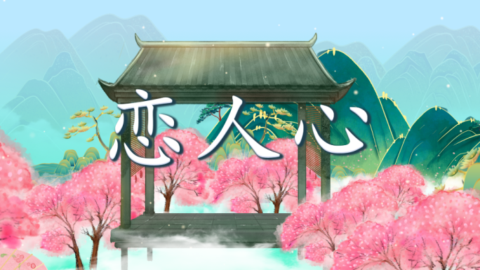 恋人心-配乐背景
