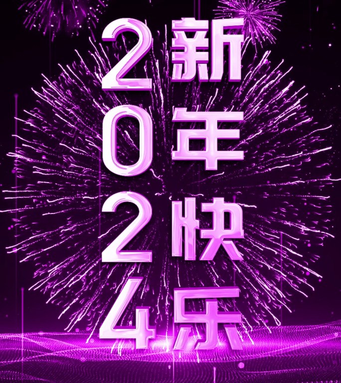 粉紫色大气奢华一分钟时钟倒数2024竖屏