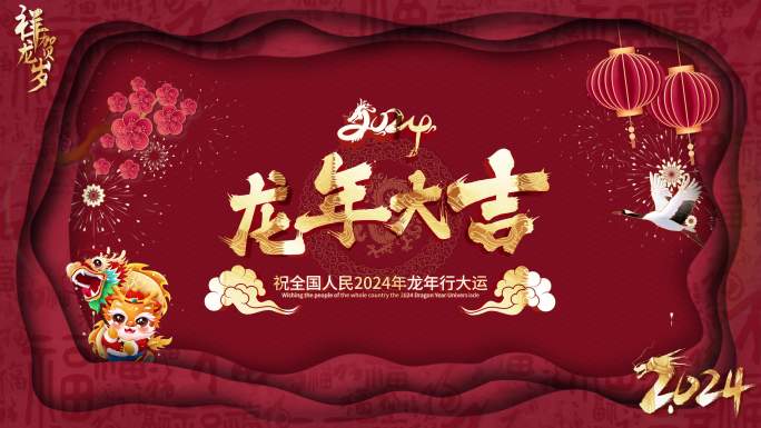 【无插件】2024龙年拜年祝福