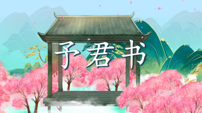 予君书-配乐背景
