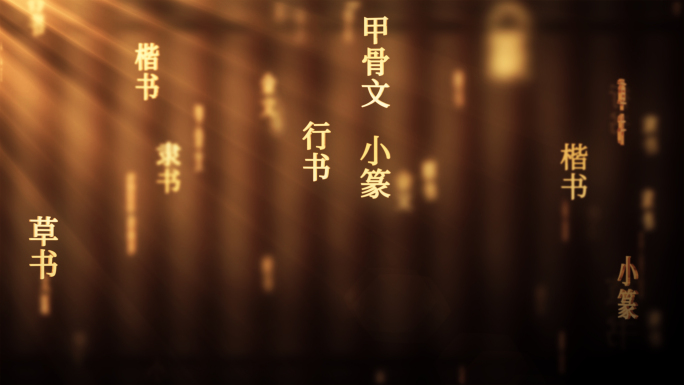 文字演变传统文化文字动画循环背景