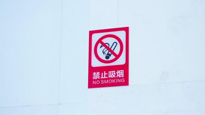 写字楼内的禁止吸烟