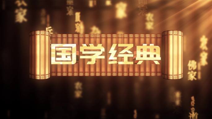 国学儒家道家中国传统文化文字动画循环背景