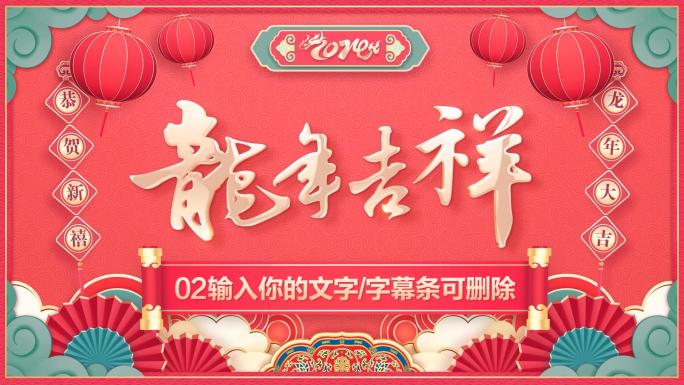 PR龙年春节2024春晚拜年祝福片头模板