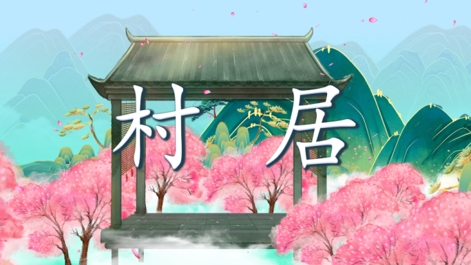村居-配乐背景