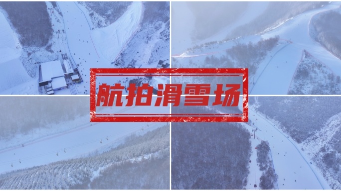 航拍滑雪场 滑雪极限运动 青春热血滑雪场