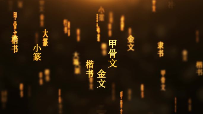 文字演变传统文化文字动画循环背景