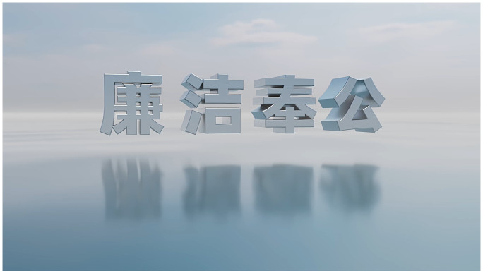 【原创】反腐败廉政素材