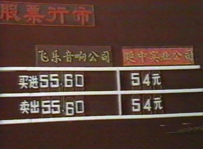 八九十年代股票股市上海飞乐音响改革开放