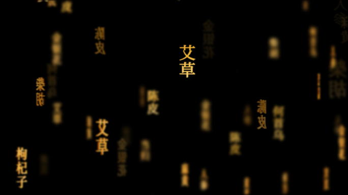 中药材传统文化文字动画循环背景