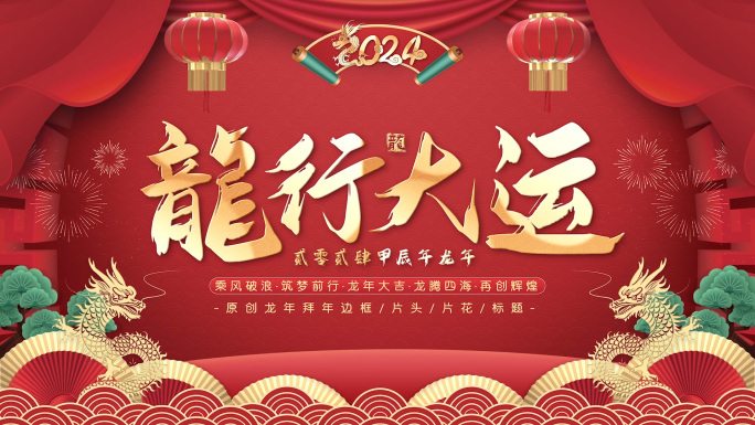 2024龙年春节片头拜年框