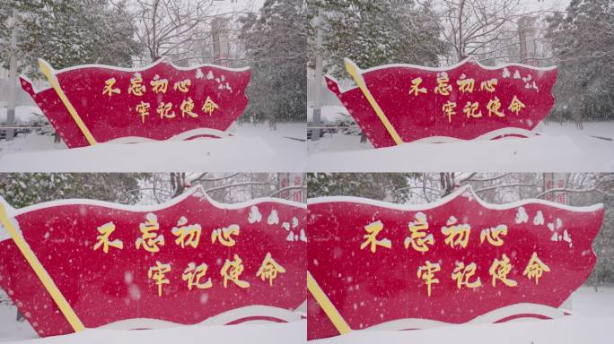 不忘初心牢记使命大雪宣传牌