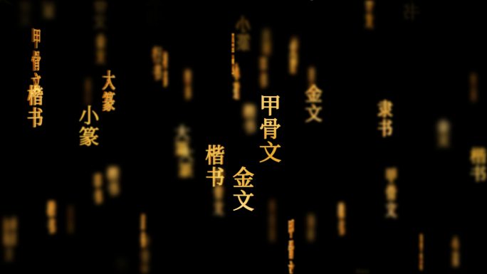 文字演变传统文化文字动画循环背景