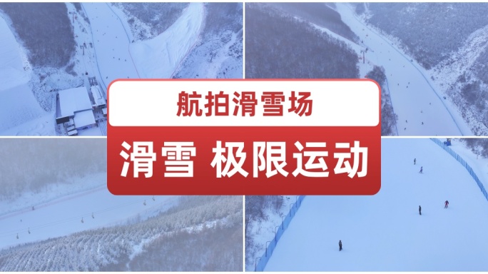 航拍滑雪场 极限运动  雪地滑雪场