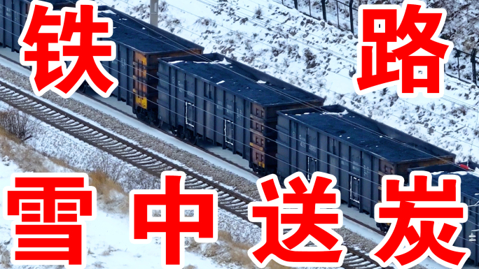 大秦铁路冬季运煤雪景