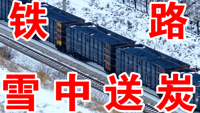 雪中大秦铁路冬季运煤