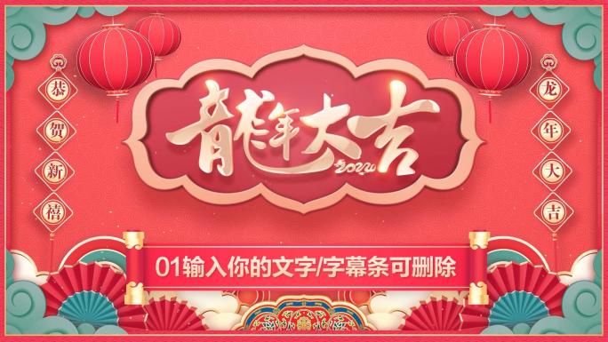 PR龙年春节2024春晚拜年祝福片头模板