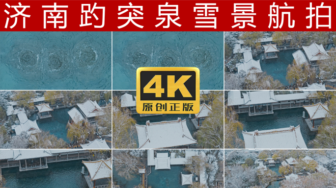 趵突泉雪景航拍4K