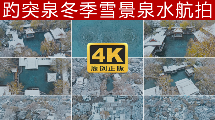 趵突泉冬季雪景泉水下雪航拍4K