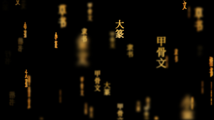 文字演变传统文化文字动画循环背景