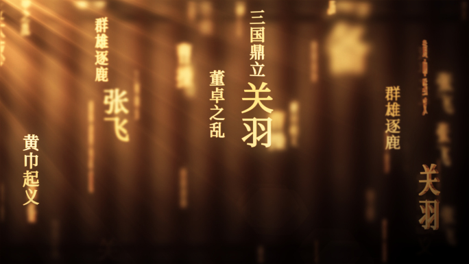 三国演义传统文化文字动画循环背景