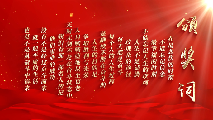 2025年度颁奖词致辞