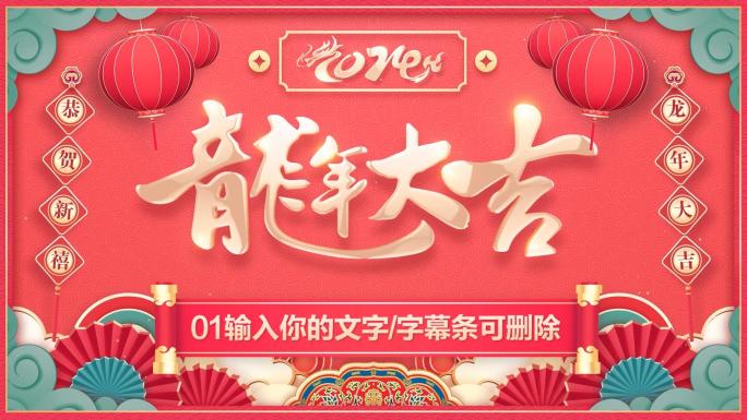 PR龙年2024春节拜年祝福片头模板