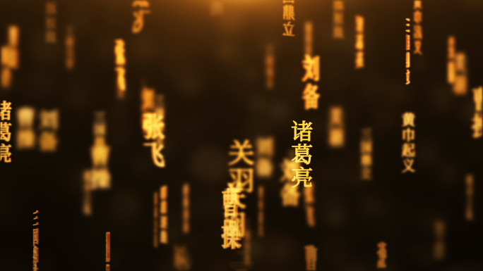 三国演义传统文化文字动画循环背景