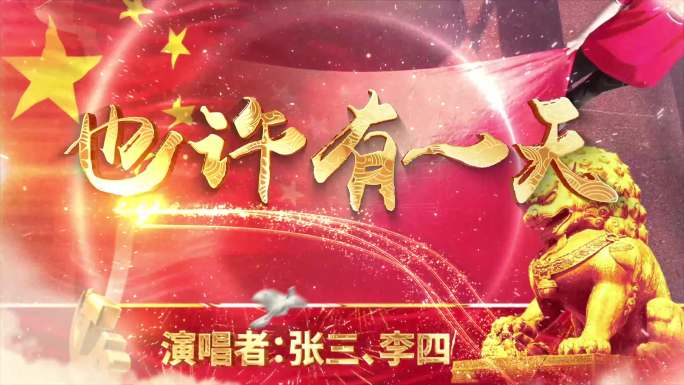 也许（配乐/名字可改）